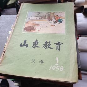 山东教育1958年第二期