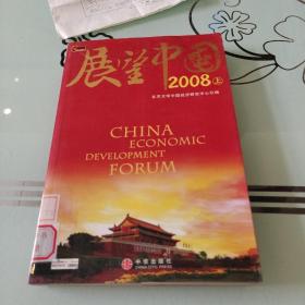 展望中国2008（上）