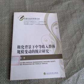 極化背景下中等收入群體規(guī)模變動的統(tǒng)計研究（館藏）