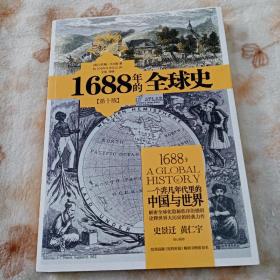1688年的全球史：一个非凡年代里的中国与世界