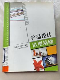 产品设计造型基础/21世纪普通高等学校工业设计专业通用教材