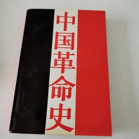 中国革命史