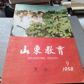 山东教育1958年第九期