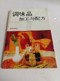 调味品加工与配方