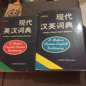 现代汉语应词典。现代英汉词典。 共两册