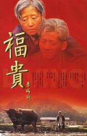 余华作品集（三卷本）代表作《活着》改编成电影，后因政治敏感问题被定为禁片，由张艺谋导演，巩俐，葛优、郭涛、姜武等主演，《活着》是作家余华的代表作之一，讲述了在大时代背景下，随着内战、三反五反，大跃进，文化十年等社会变革，徐福贵的人生和家庭不断经受着苦难，到了最后所有亲人都先后离他而去，仅剩下年老的他和一头老牛相依为命。2005年《活着》改编成33集电视剧《福贵》。