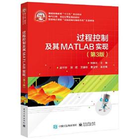 过程控制及其MATLAB实现