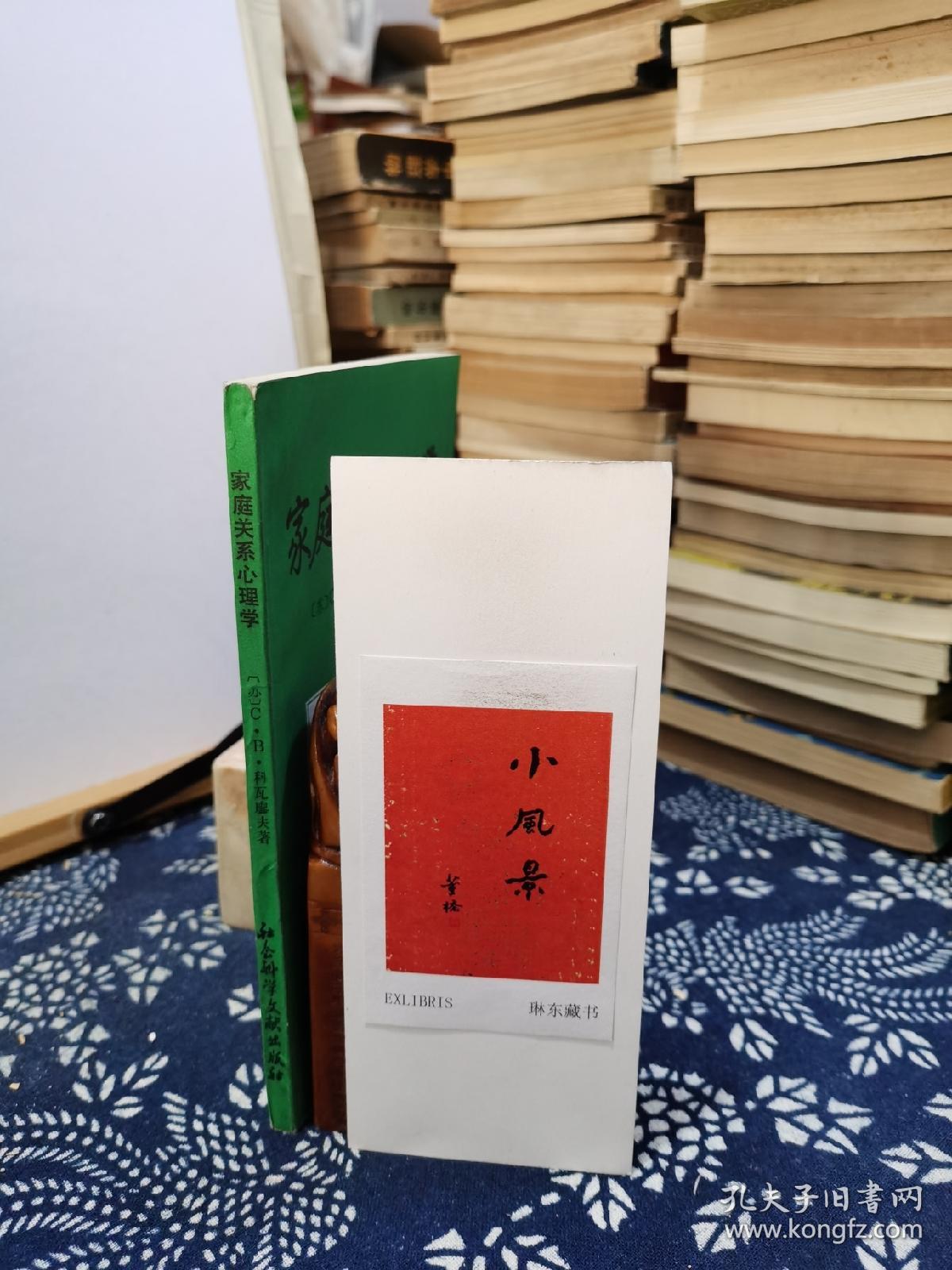 家庭关系心理学    88年一版一印   品纸如图   书票一枚  便宜5元