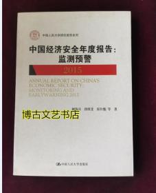 中国经济安全年度报告：监测预警 2015(中国人民大学研究报告系列)