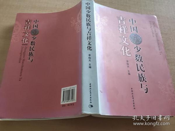 中国少数民族与吉祥文化