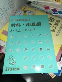 图画工作 教师用指导书 材料 用具编 3.4上 3.4下 原版日文