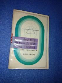 小学数学奥林匹克竞赛辅导与训练 馆藏