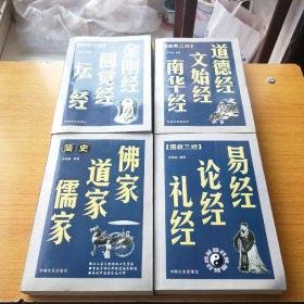 三教九經(jīng)叢書；【佛家 道家 儒家 簡史】【{儒教三經(jīng)}易經(jīng) 論經(jīng) 禮經(jīng)】【{佛教三經(jīng)}金剛經(jīng) 圓覺經(jīng) 壇經(jīng)】【{道教三經(jīng)}道德經(jīng) 文始經(jīng) 南華經(jīng)】 4冊合售（全部2005年一版一印，全部無寫劃）
