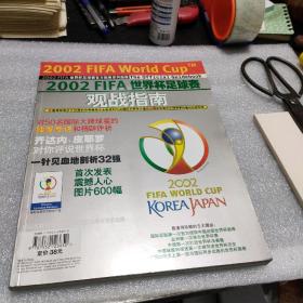 2002年FIFA世界杯足球赛观战指南【存放151层】