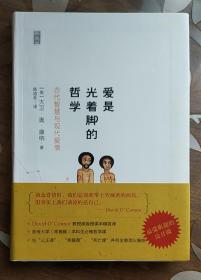 新民说·爱是光着脚的哲学：古代智慧与现代爱情