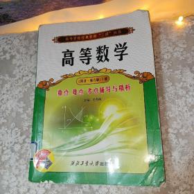 高等学校经典教材“三点”从书：高等数学重点·难点·考点辅导与精析（同济·第6版）（下册）