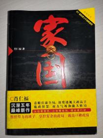 肖仁福小说《家国》