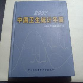 2007中国卫生统计年鉴