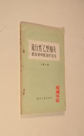 流行性乙型脑炎西安市中医治疗纪实