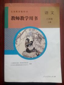 初中语文 教师教学用书，七 八 九年级，全套6本，初中 教科书 课本 语文 2016-2018年第1版，初中语文教师