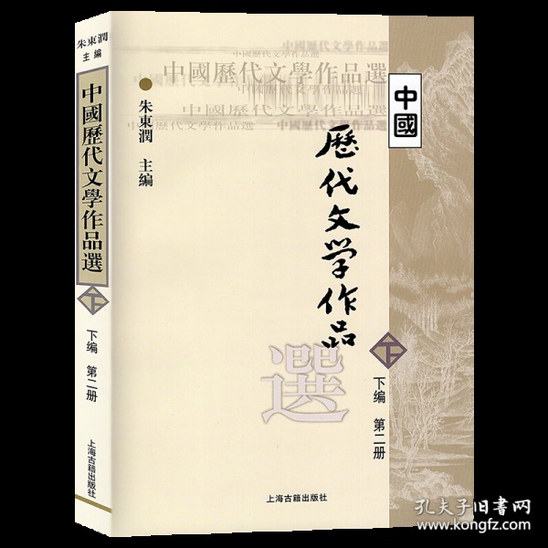 中国历代文学作品  下  （下编 第2册）