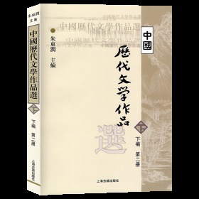 中国历代文学作品  下  （下编 第2册）