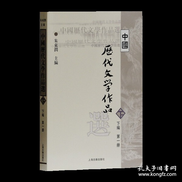 中国历代文学作品选下编第1册朱东润考研用书中国古代古典文学作品选读阅读欣赏书籍上海古籍出版社