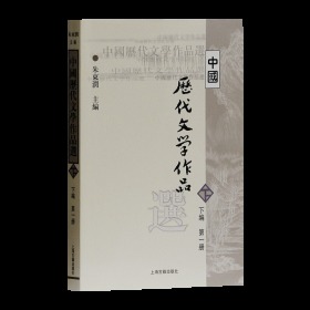 中国历代文学作品选（下编 第一册）