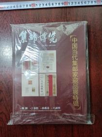 中国当代集邮家藏品展特辑 集邮博览2012增刊