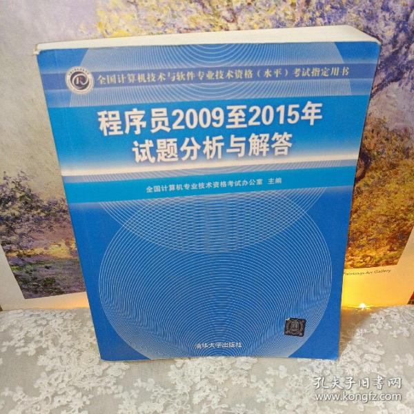 全国计算机技术与软件专业技术资格（水平）考试指定用书：程序员2009至2015年试题分析与解答