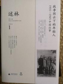 新民说·述林1：战争阴云下的年轻人：1931—1945中国往事