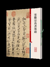 彩色放大本中国著名碑帖：宋徽宗真书墨迹