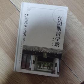 江阴明清学政 精装本 实拍现货