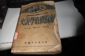 剩余价值学说史.第一卷（1949年）