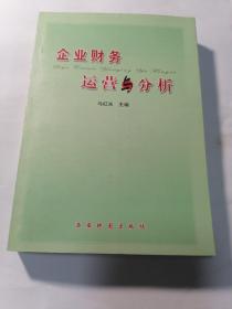 企业财务运营与分析