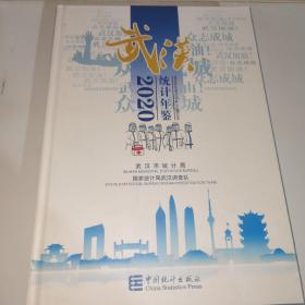 武汉统计年鉴2020
