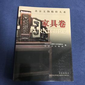 北京文物精粹大系：家具卷