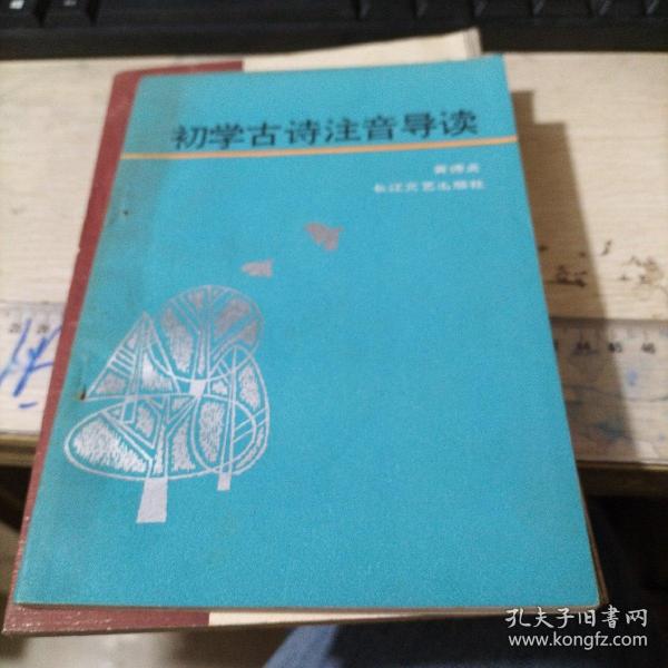 初学古诗注音导读 品如图