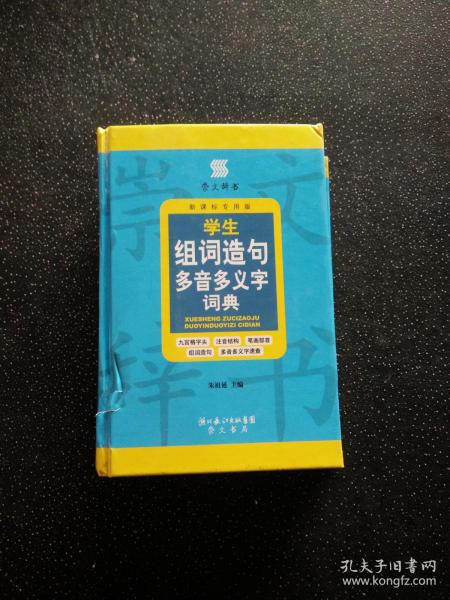 崇文辞书·学生组词造句多音多义字词典（新课标专用版）