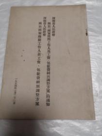 河南省人民政府关于国家机关工作人员工资、包干费级别调整方案的通知