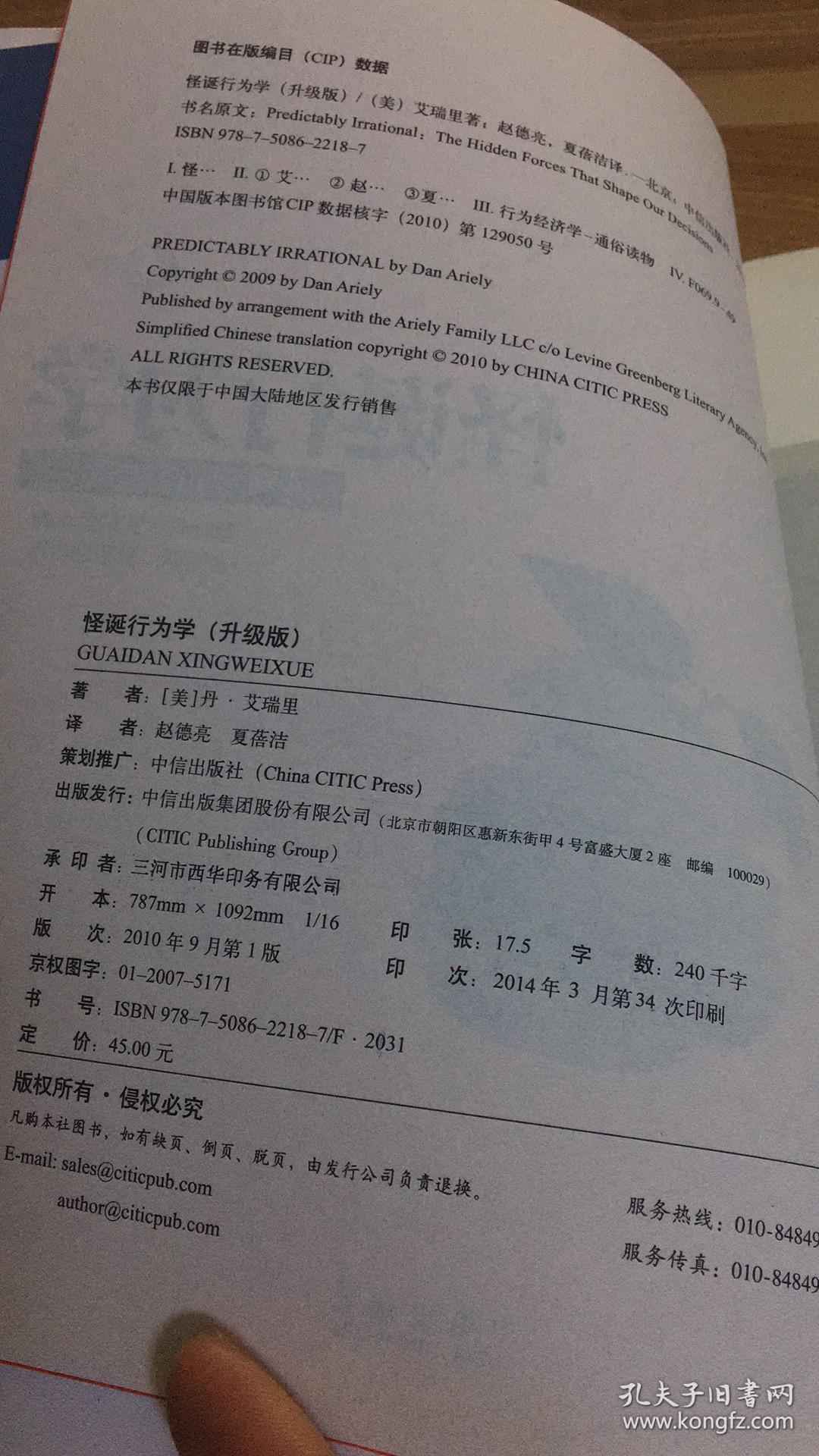 怪诞行为学：可预测的非理性