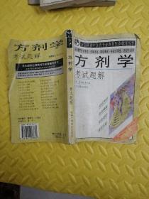 全国高教中医药专业教材配套辅导丛书：方剂学考试题解