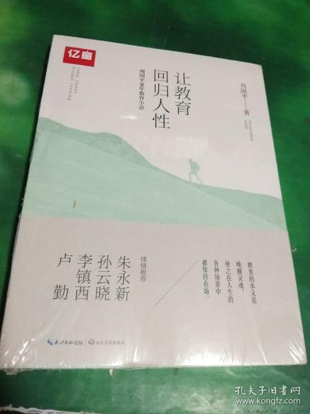 让教育回归人性 周国平30年教育小语/大教育书系