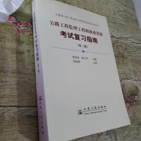 交通部公路工程监理工程师执业资格考试用书：公路工程监理工程师执业资格考试复习指南