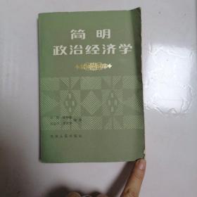 简明政治经济学