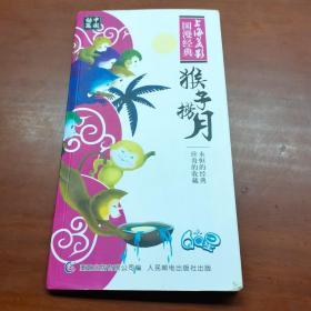 上海美影国漫经典口袋书：猴子捞月（中国动画）