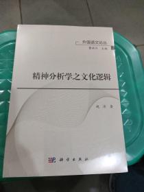 精神分析学之文学逻辑