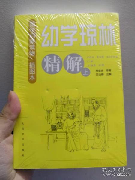 正版  塑封新书  幼学琼林精解（上下册）