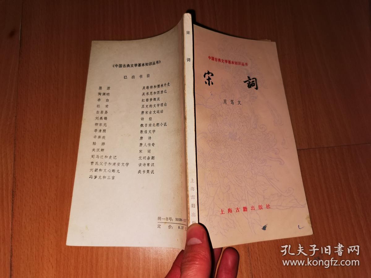 中国古典文学基本知识丛书：宋词