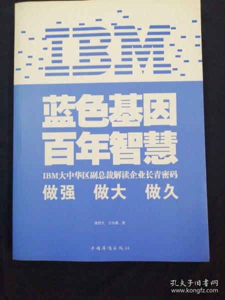 IBM:蓝色基因 百年智慧